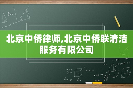 北京中僑律師,北京中僑聯清潔服務有限公司