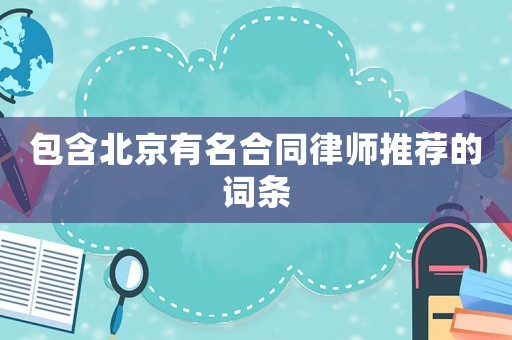 包含北京有名合同律師推薦的詞條
