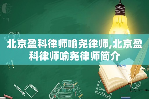 北京盈科律師喻堯律師,北京盈科律師喻堯律師簡介