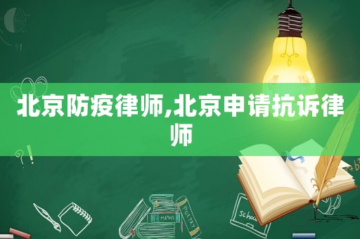 北京防疫律師,北京申請抗訴律師