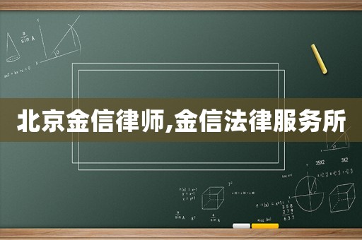 北京金信律師,金信法律服務所