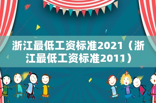 浙江最低工資標準2021（浙江最低工資標準2011）