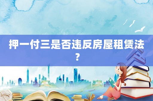 押一付三是否違反房屋租賃法？