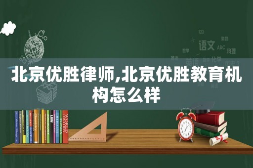 北京優勝律師,北京優勝教育機構怎么樣