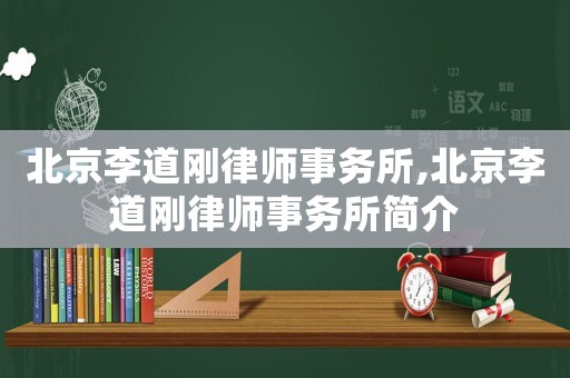 北京李道剛律師事務所,北京李道剛律師事務所簡介