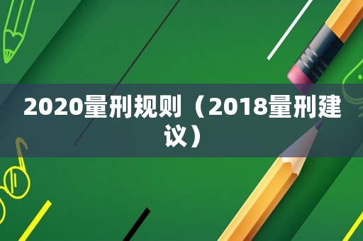 2020量刑規則（2018量刑建議）