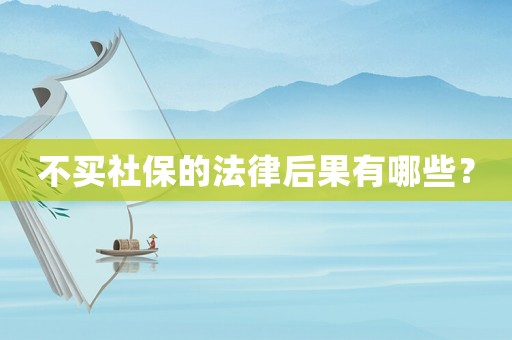 不買社保的法律后果有哪些？