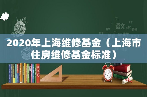 2020年上海維修基金（上海市住房維修基金標準）