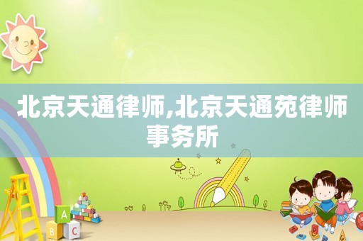 北京天通律師,北京天通苑律師事務所