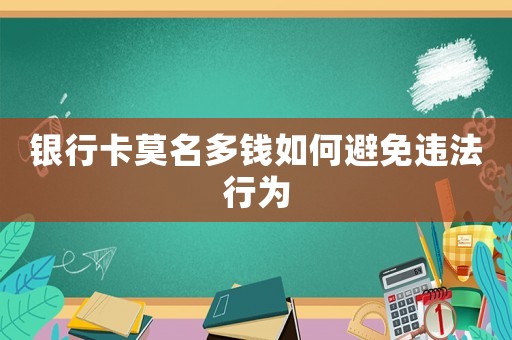 銀行卡莫名多錢如何避免違法行為