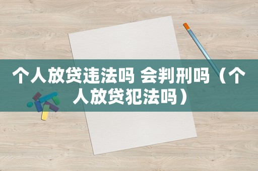 個人放貸違法嗎 會判刑嗎（個人放貸犯法嗎）