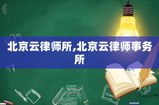 北京云律師所,北京云律師事務(wù)所