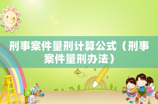 刑事案件量刑計算公式（刑事案件量刑辦法）