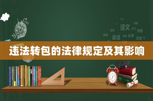 違法轉包的法律規定及其影響