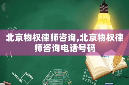 北京物權律師咨詢,北京物權律師咨詢電話號碼