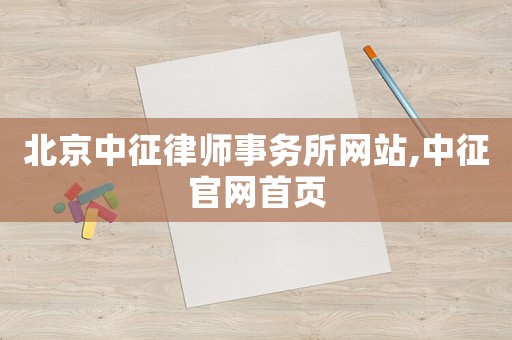 北京中征律師事務所網站,中征官網首頁
