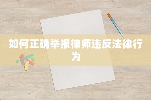 如何正確舉報律師違反法律行為