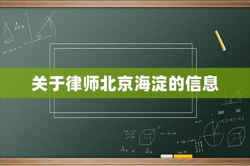關于律師北京海淀的信息