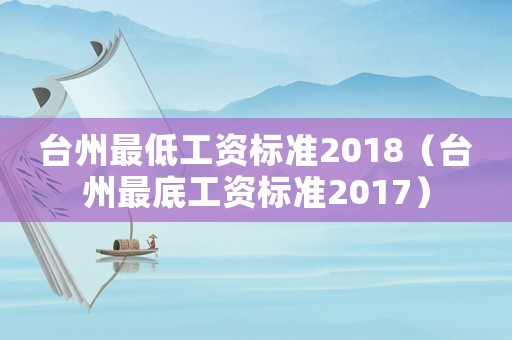 臺州最低工資標準2018（臺州最底工資標準2017）