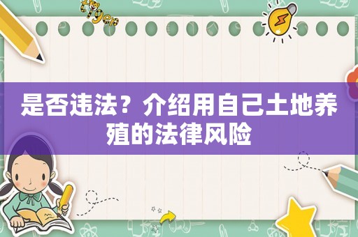 是否違法？介紹用自己土地養殖的法律風險