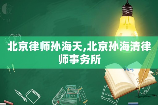 北京律師孫海天,北京孫海清律師事務所