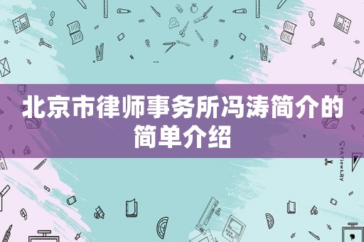北京市律師事務所馮濤簡介的簡單介紹