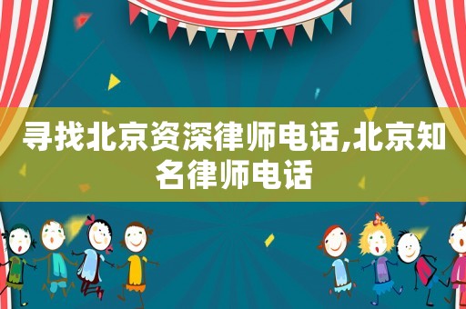 尋找北京資深律師電話,北京知名律師電話