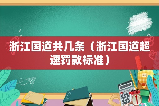 浙江國道共幾條（浙江國道超速罰款標準）