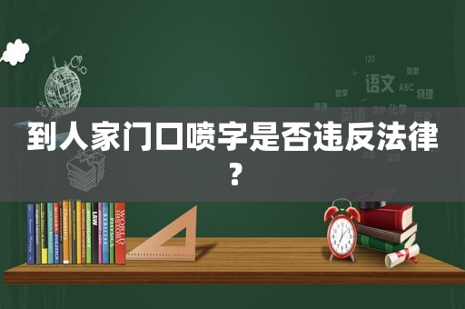 到人家門口噴字是否違反法律？
