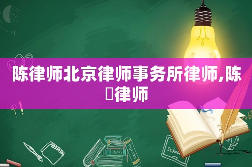 陳律師北京律師事務所律師,陳瑨律師
