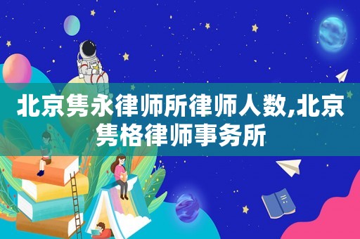 北京雋永律師所律師人數,北京雋格律師事務所