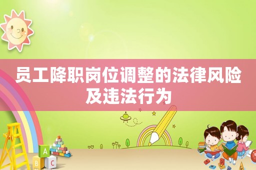 員工降職崗位調整的法律風險及違法行為