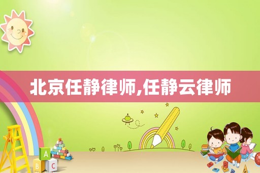 北京任靜律師,任靜云律師
