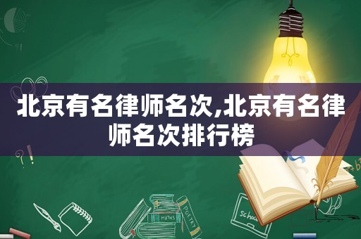 北京有名律師名次,北京有名律師名次排行榜