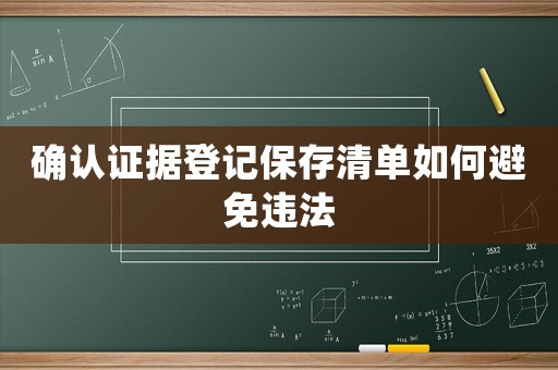確認證據登記保存清單如何避免違法