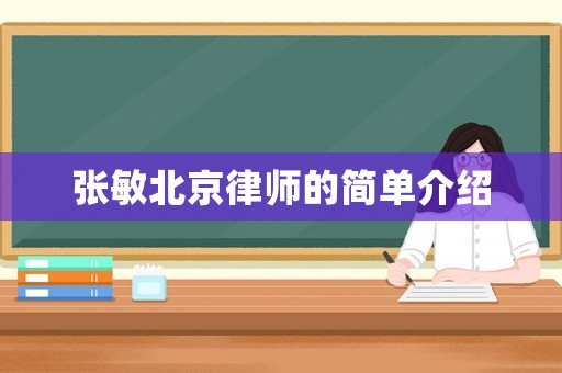 張敏北京律師的簡單介紹