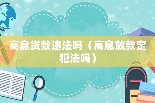 高息貸款違法嗎（高息放款定犯法嗎）