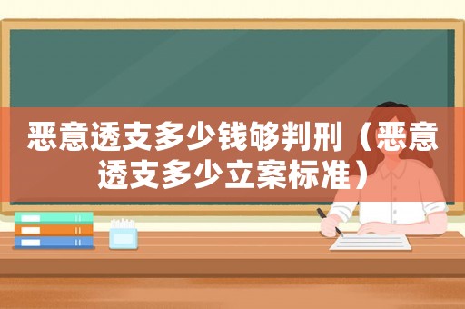 惡意透支多少錢夠判刑（惡意透支多少立案標準）