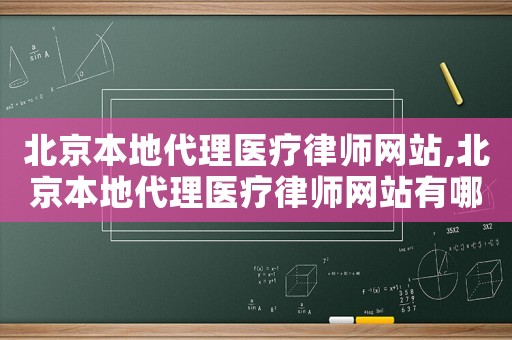 北京本地代理醫療律師網站,北京本地代理醫療律師網站有哪些