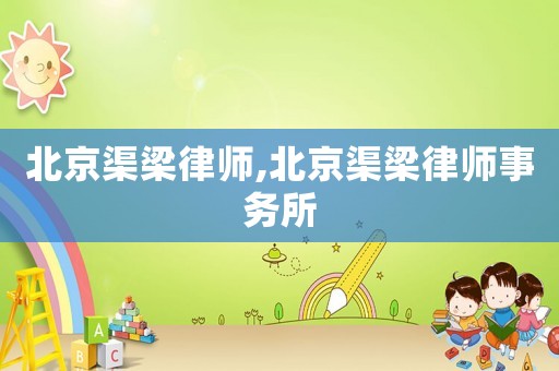 北京渠梁律師,北京渠梁律師事務所