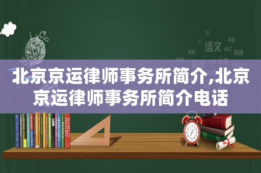 北京京運律師事務所簡介,北京京運律師事務所簡介電話