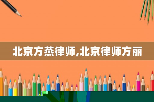 北京方燕律師,北京律師方麗