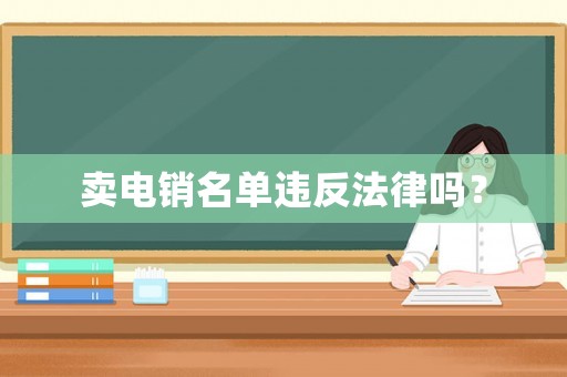 賣電銷名單違反法律嗎？