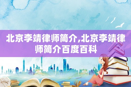 北京李靖律師簡介,北京李靖律師簡介百度百科