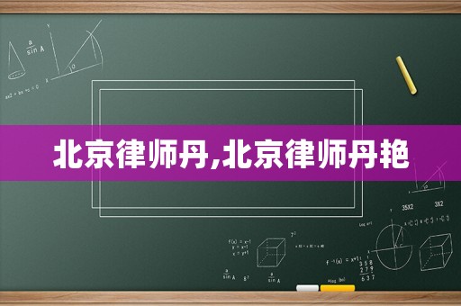 北京律師丹,北京律師丹艷
