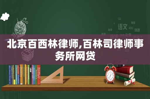 北京百西林律師,百林司律師事務所網貸