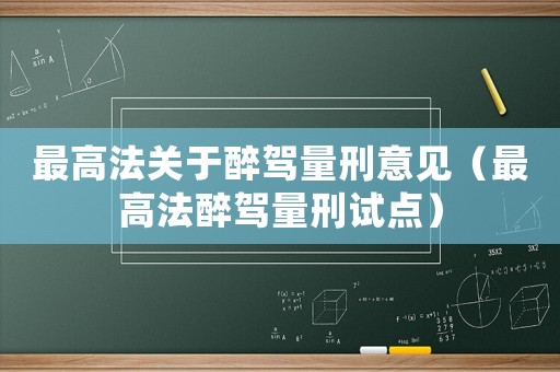 最高法關于醉駕量刑意見（最高法醉駕量刑試點）