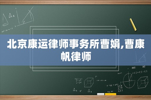 北京康運(yùn)律師事務(wù)所曹娟,曹康帆律師