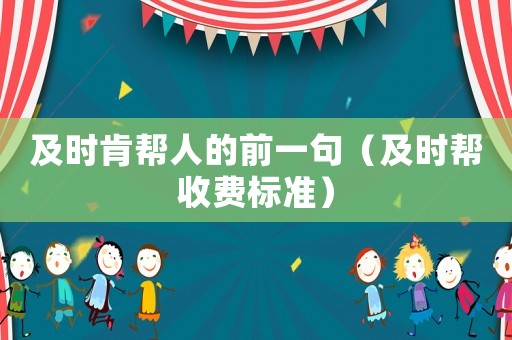 及時肯幫人的前一句（及時幫收費標準）