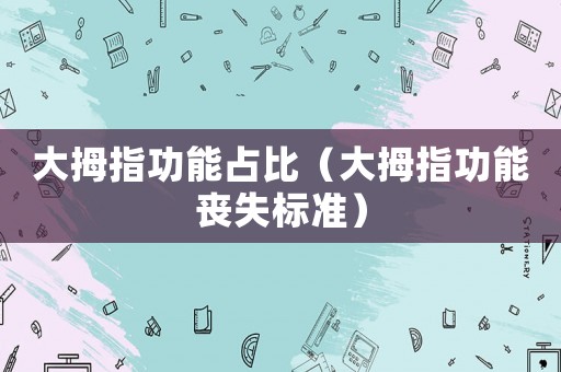 大拇指功能占比（大拇指功能喪失標準）